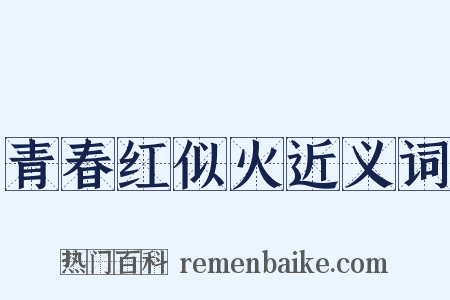 青春红似火近义词是什么意思的图片